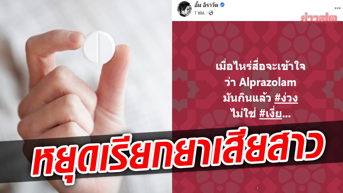 หมออั้มชี้ ไม่ควรเรียก Alprazolam ว่ายาเสียสาว เหตุใช้รักษาอาการแพนิก-ซึมเศร้า