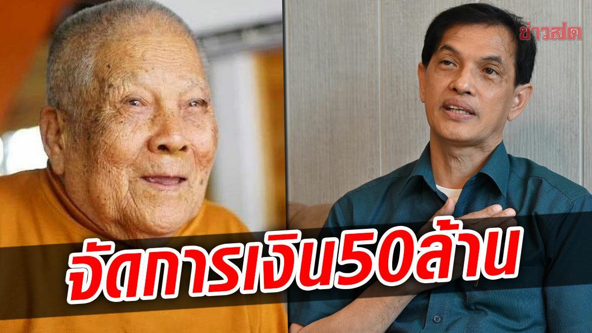 ทนายดังรับช่วยดูคดีให้’หลวงปู่แสง’ ถกสำนักพุทธฯ จัดการเงิน 50 ล้าน