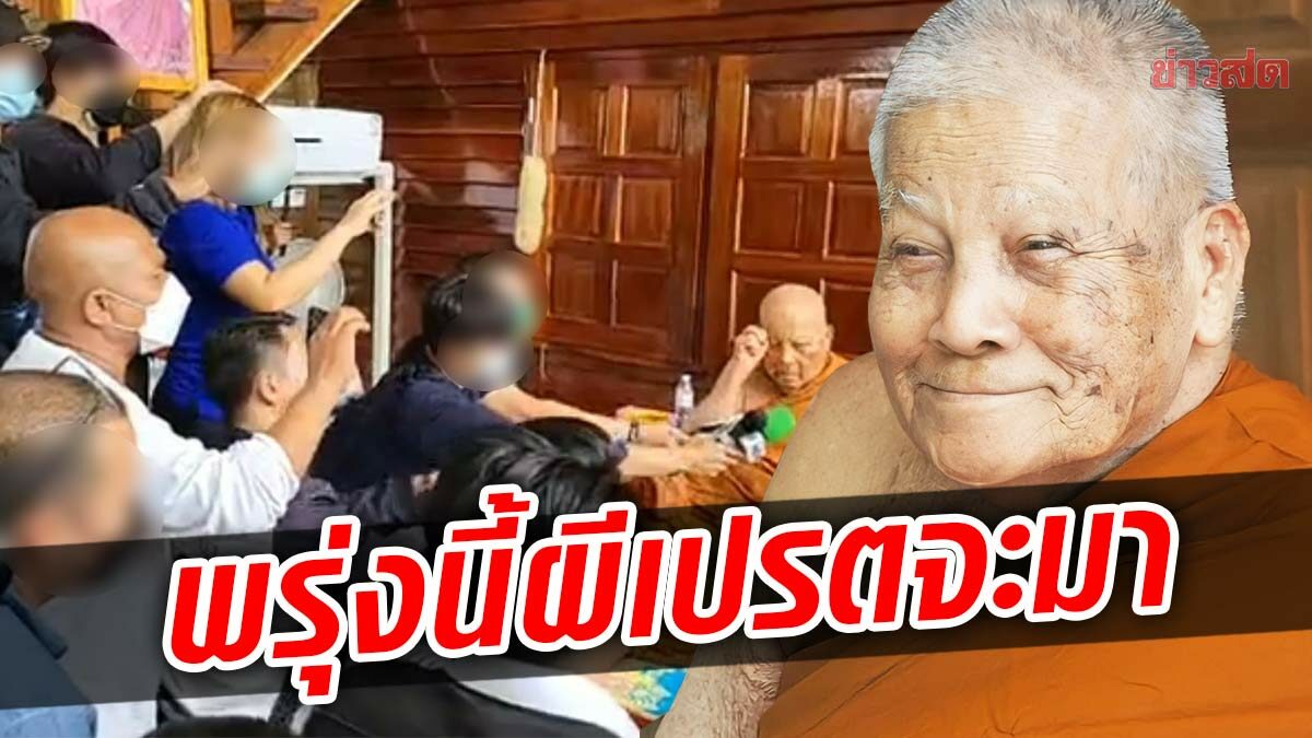 ลูกศิษย์ เผยคำพูดหลวงปู่แสง ก่อนโดนบุก ลั่นพรุ่งนี้ผีเปรตจะมาเยอะ