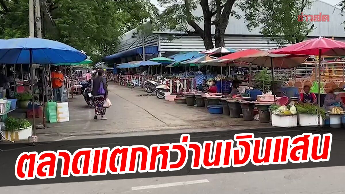 ตลาดแตก หนุ่มหว่านเงินแสน แย่งอลหม่าน บางรายได้ถึง 5 พัน แม่รู้เข่าทรุด แจ้ง ตร.ขอให้เอามาคืน