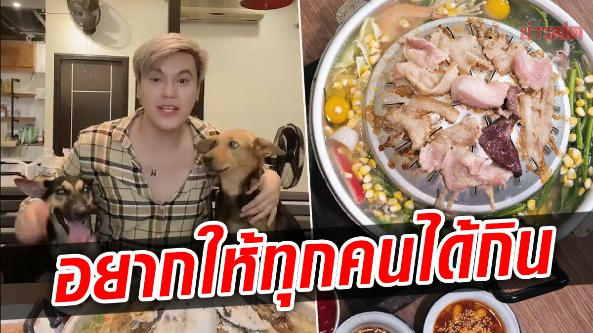 เพราะมันเป็นมื้อสุดพิเศษ เจ้าของหมูกระทะดัง ให้ เด็ก คนแก่ กู้ภัย กินฟรี