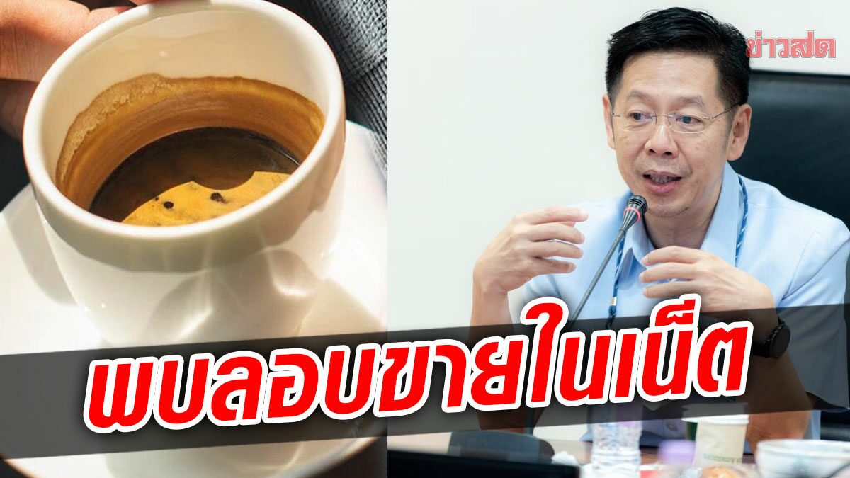 อย.สั่งระงับแล้ว กาแฟดังผสมยาเกินขนาด10เท่า หลังพบลอบขายในเน็ต เตือนอันตราถึงชีวิต