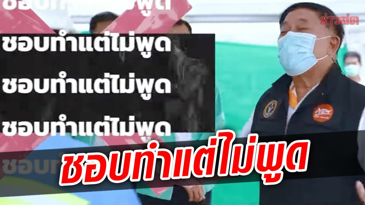 ‘อัศวิน’ ปล่อยเพลง ‘ชอบทำ แต่ไม่พูด’ หวังมัดใจคนกรุง ช่วงหาเสียงโค้งสุดท้าย