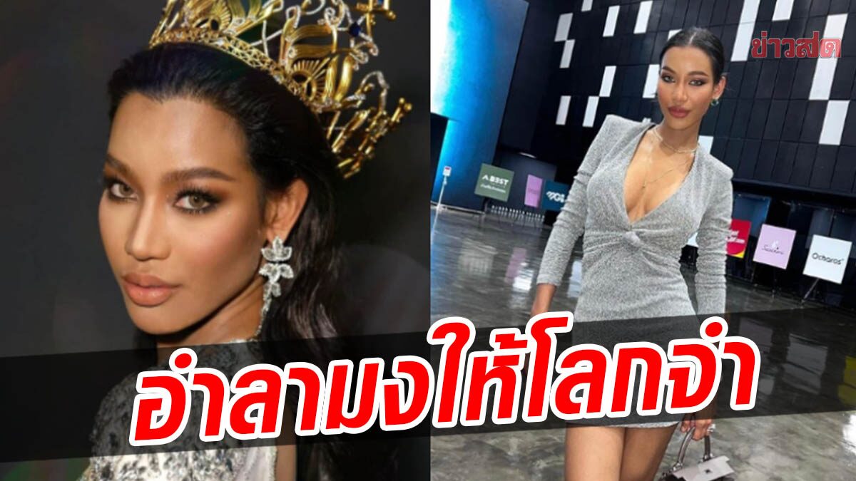 ให้เป็นตำนาน! น้ำมิสแกรนด์ 2020 อำลามงสุดปัง ฝากถึงแฟน-ลุง อย่าลืมมิส สน.