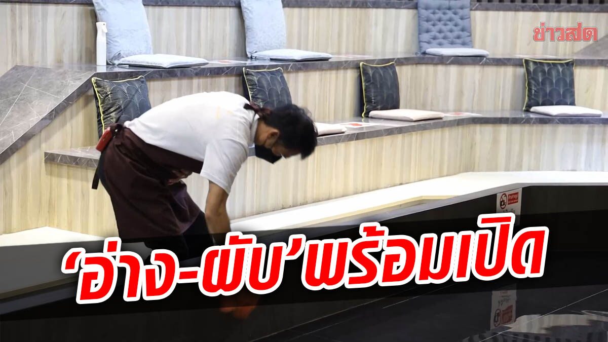 อุดรธานี ผับดัง – อาบ อบ นวด ทำความสะอาดเอี่ยม พร้อมรับแขก 1 มิ.ย.นี้