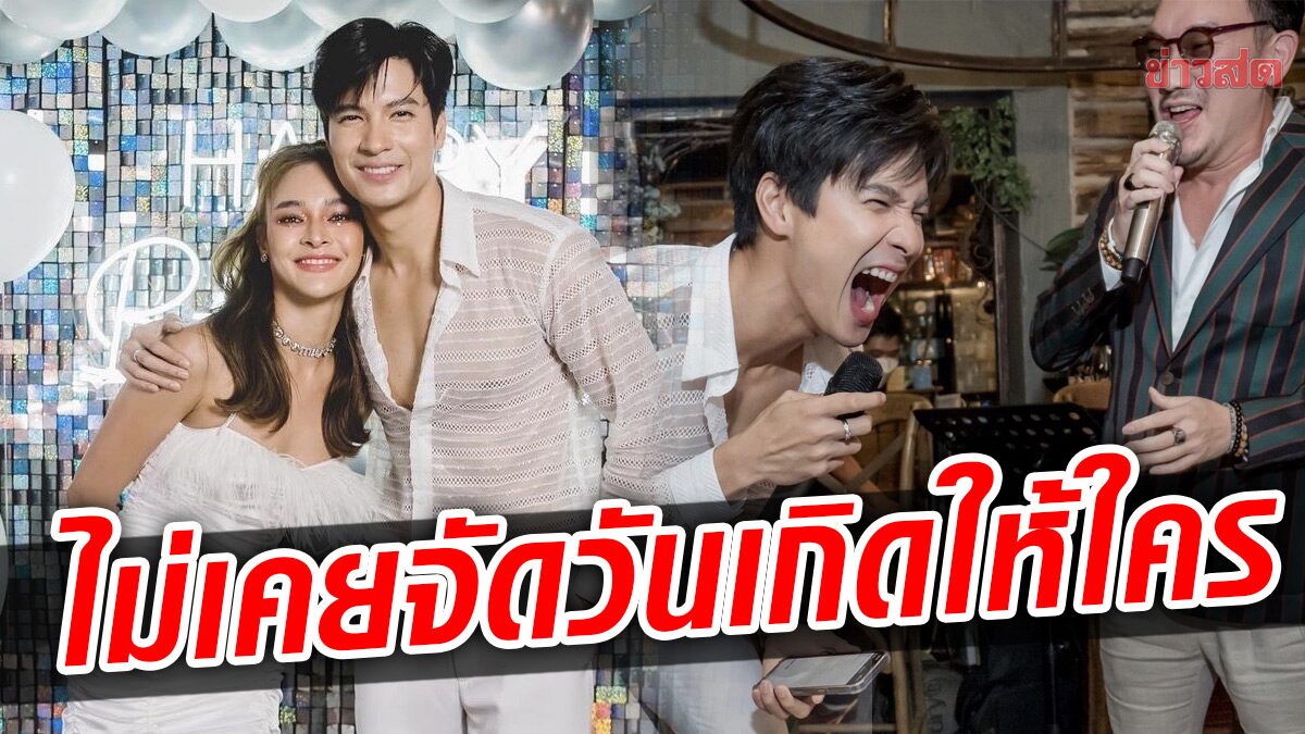 ปุ๊กลุก เซอร์ไพรส์ใหญ่ จัดวันเกิดให้ ไมค์ เป็นคนแรก เชิญศิลปินคนโปรดร่วมอวยพร