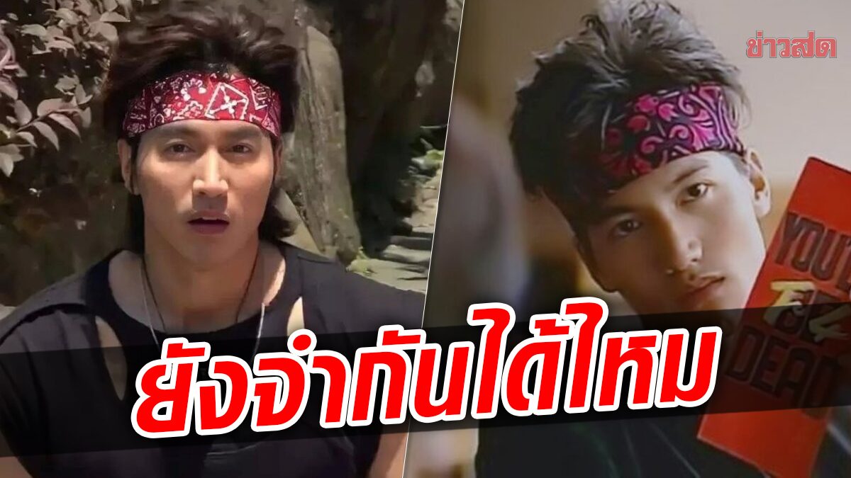 ยังจำกันได้ไหม เจอร์รี่ F4 ย้อนวัยแต่งลุกส์ ‘เต้าหมิงซื่อ’ ในรอบ 21 ปี