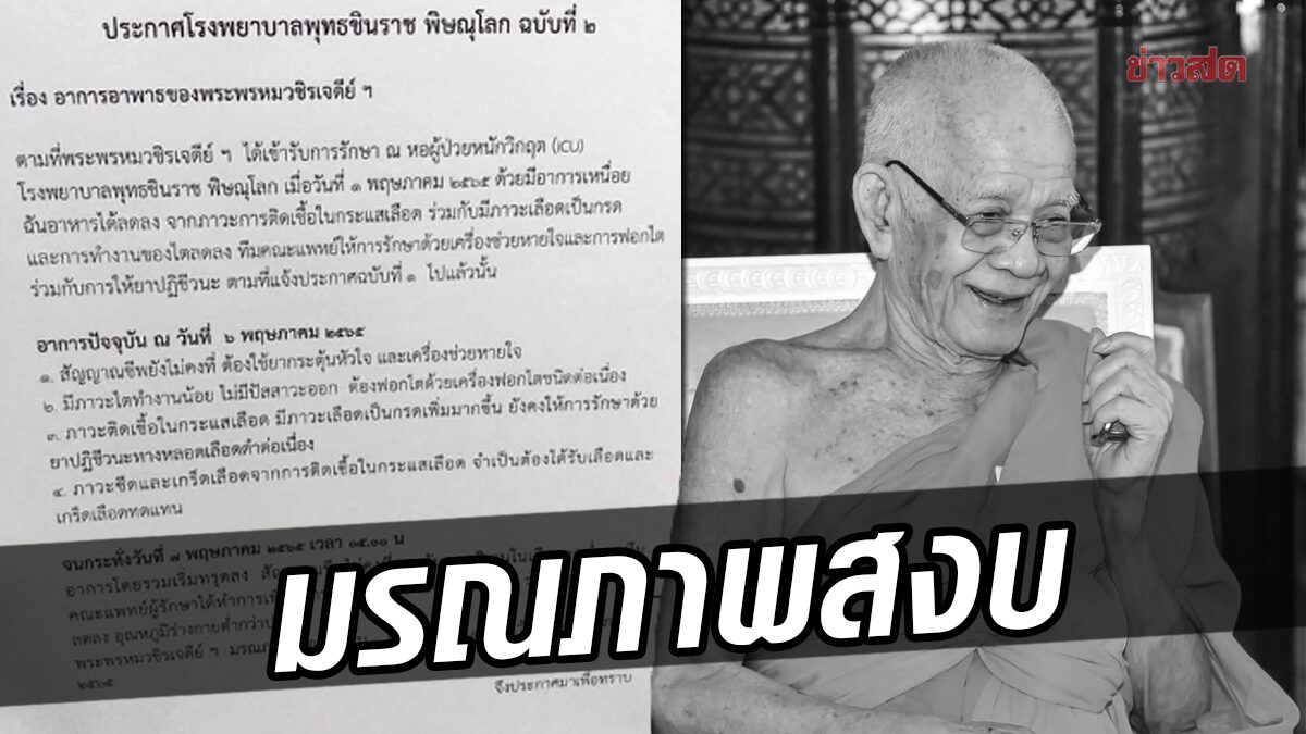 สิ้น ‘เจ้าอาวาสวัดใหญ่’ พระพรหมวชิรเจดีย์ มรณภาพอย่างสงบ สิริอายุ 85 ปี