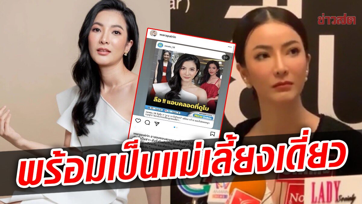 อาย วราไพรินทร์ เปิดใจข่าวลือซุ่มมีลูกที่ดูไบ พร้อมเป็นแม่เลี้ยงเดี่ยว