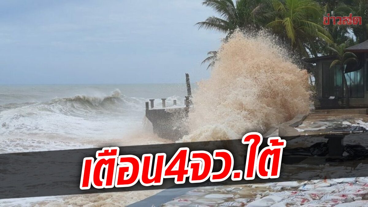 ปภ.แจ้งเตือน 4 จังหวัดใต้ รับมือคลื่นลมแรง 27-30 พ.ค. สั่ง จนท.เตรียมพร้อมช่วยเหลือ