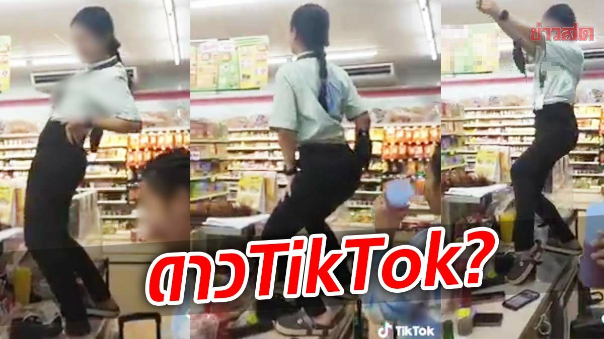 วิจารณ์สนั่น สาวร้านสะดวกซื้อปีนเคาน์เตอร์โชว์ลวดลายดาวTikTok