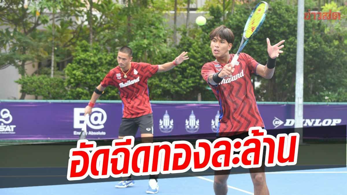 เทนนิสไทย สุดคึก! บิ๊กสุชัย อัดฉีดทองละล้าน – ย้ำเป้า2ทอง ซีเกมส์ 