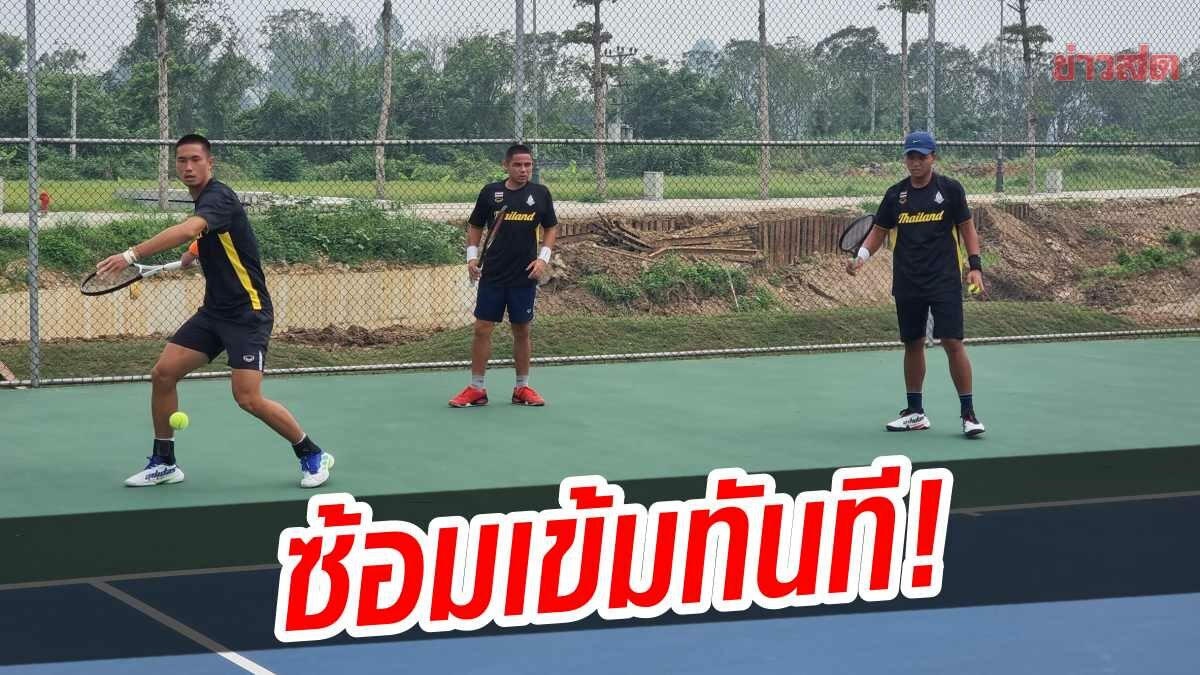 เทนนิสไทย ซ้อมมื้อแรกก่อนลุยซีเกมส์ – “โค้ชเบิ้ม” หายห่วงลูกทีมปรับตัวเยี่ยม