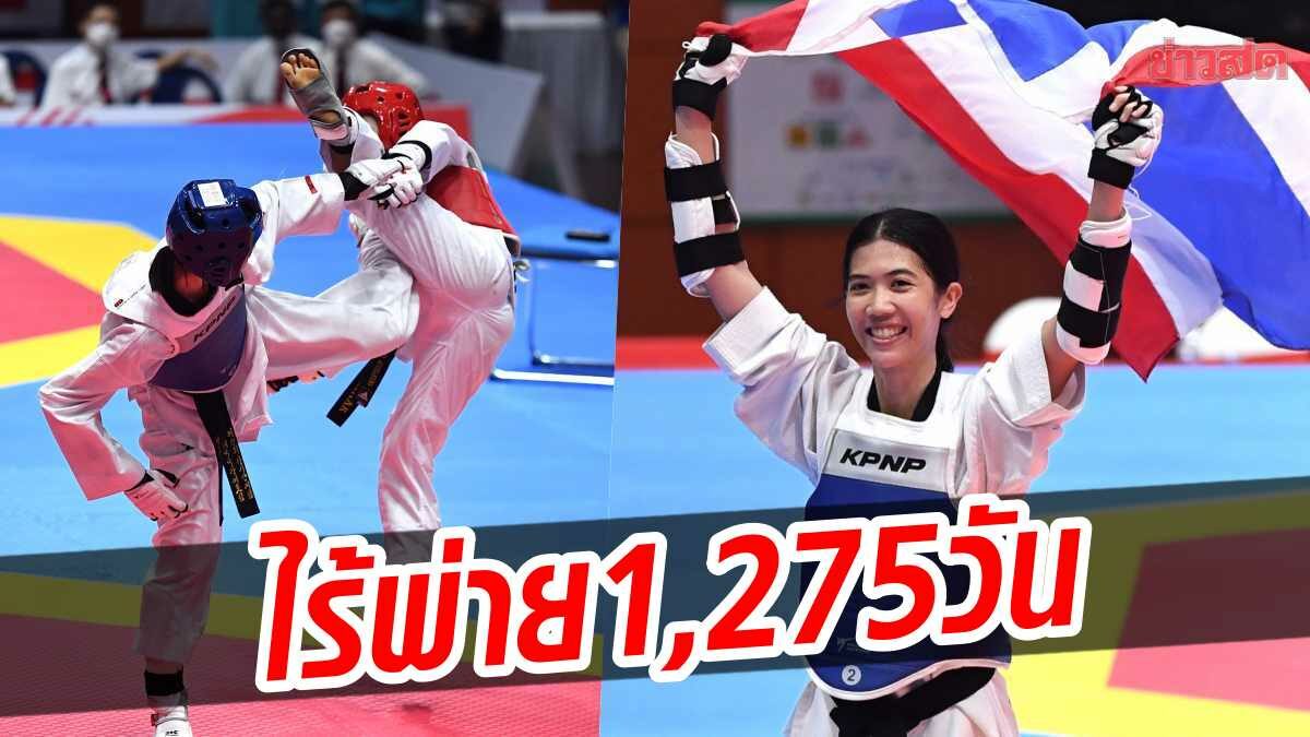 พาณิภัค คว้าทองซีเกมส์ สมัย 3 ทุบสถิติไร้พ่าย1,275 วัน