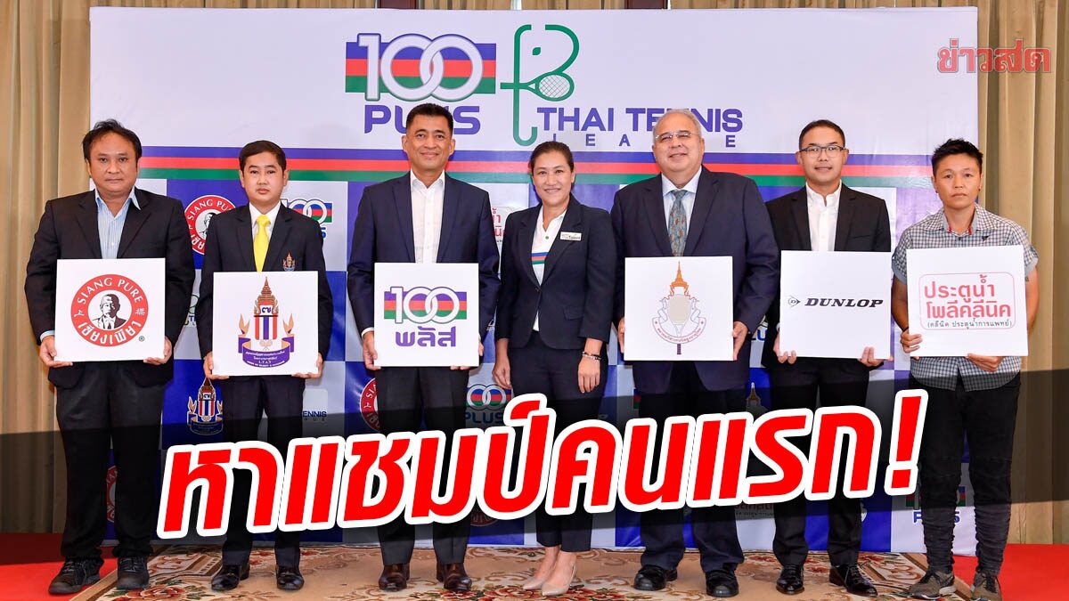 เตรียมระเบิดศึก “100 พลัส ไทย เทนนิส ลีก” ประเดิม 4-5 มิ.ย.นี้