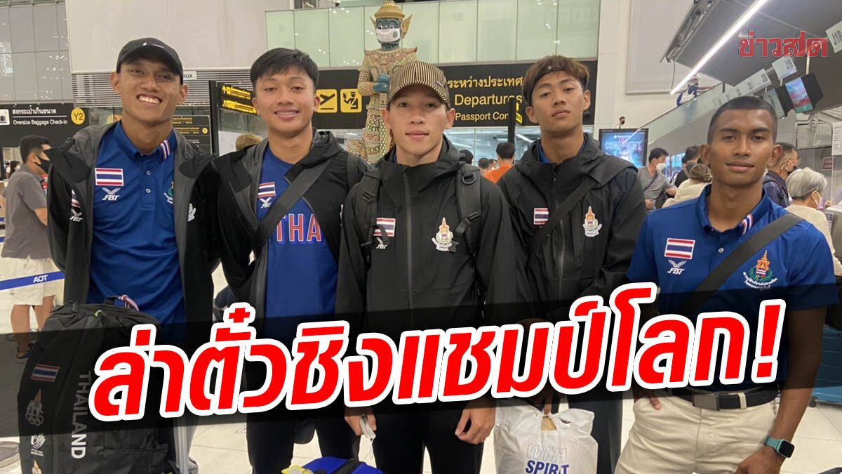 เทพบิว นำทัพ! ทีมไต้ฝุ่นไทย ลัดฟ้าล่าตั๋วกรีฑาชิงแชมป์โลก