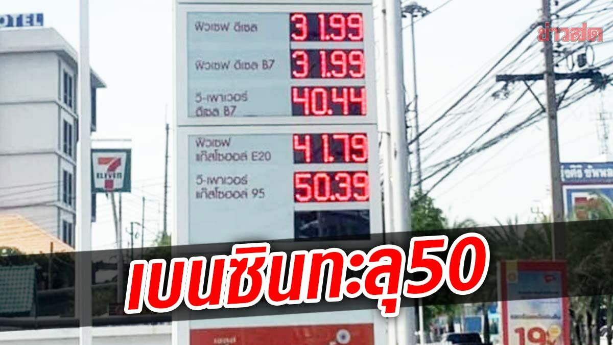 เบนซินทะลุลิตรละ 50 บาท คนใช้รถอ่วมราคาปรับตัวต่อเนื่อง