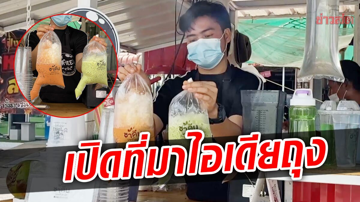 เปิดใจเจ้าของร้าน ไอเดีย ถุงนี้ ใครก็ต้องมอง รับยอดขายพุ่งกว่าเดิม