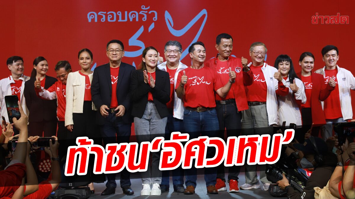 เพื่อไทย มั่นใจ กวาดสมุทรปราการยกเขต ไม่หวั่นบ้านใหญ่ ‘อัศวเหม’