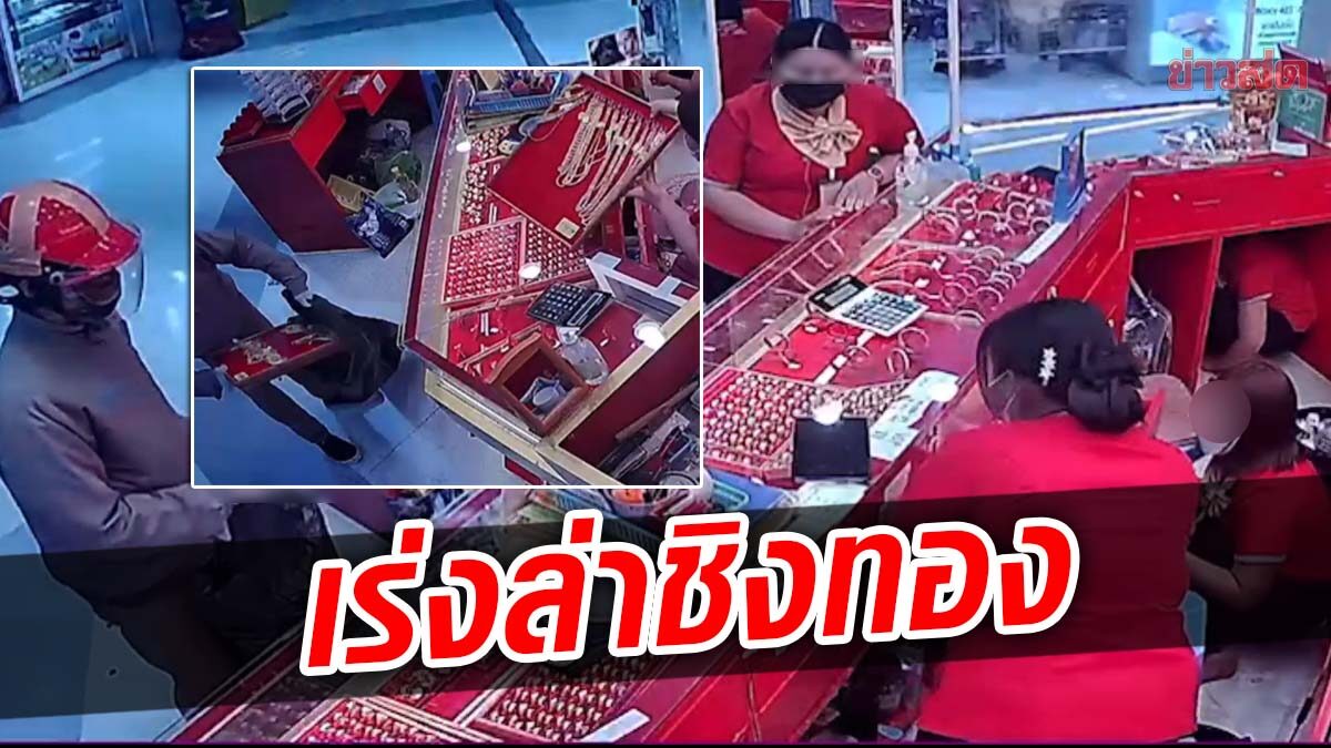 ตร.รู้เบาะแสแล้ว เร่งล่าโจรชิงทอง ห้างดังเมืองตาก กวาดทองหนักเกือบ 200 บาท