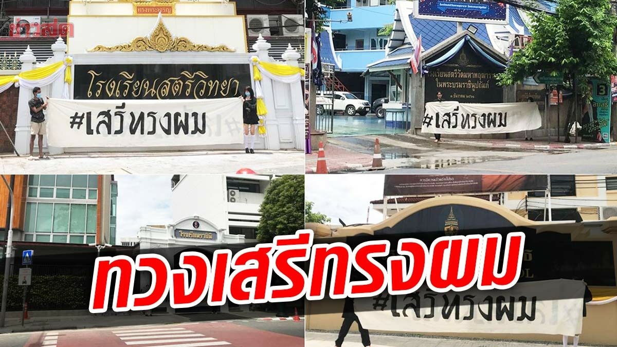 นักเรียนเลว เดินหน้าแขวนป้าย เสรีทรงผมหน้าโรงเรียนดัง ลั่นขอทวงสิทธิ