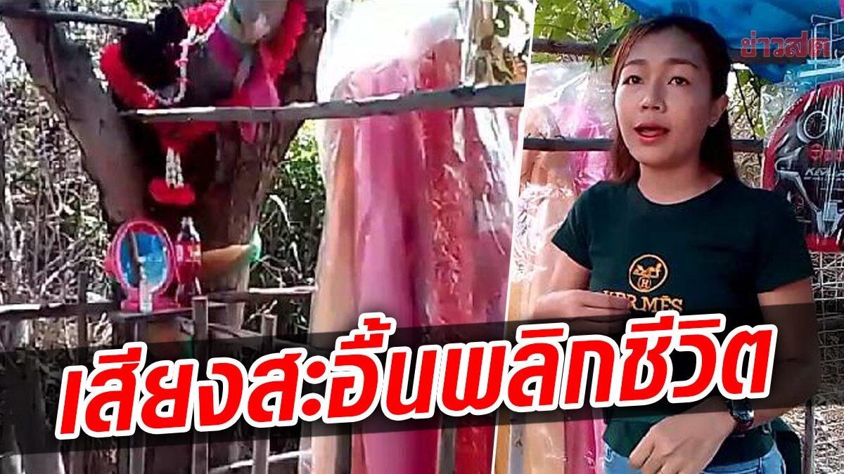 สาวขนลุก เสียงสะอื้น ยกมื้อไหว้ขอโชค เฮถูกหวย ขายของฟื้น จากวันละ 900 เป็น 4 พัน