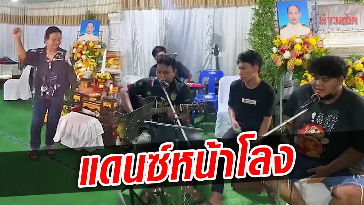 งานศพห้ามเศร้า! ภารโรงสั่งเสียให้บรรเลงดนตรี เปิดเพลงสนุกๆ จัดแดนซ์หน้าโลง