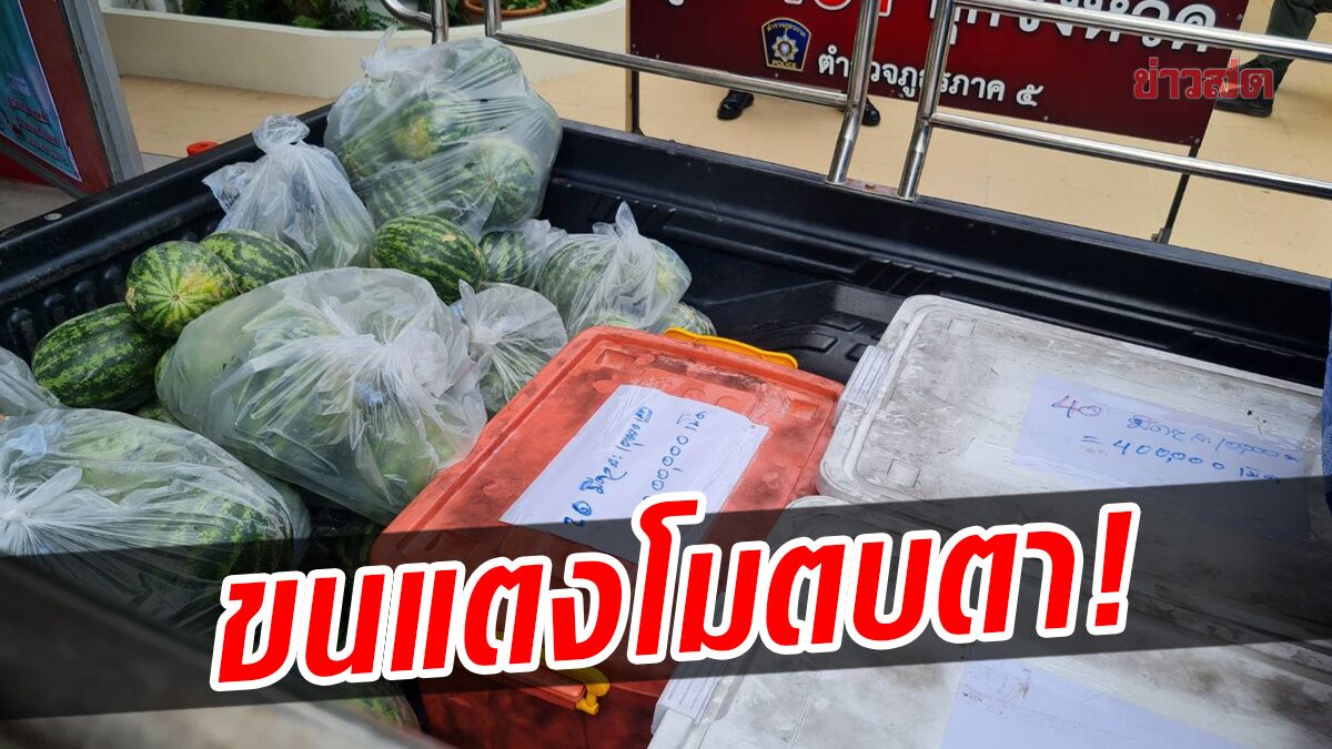 ขนแตงโมมาเต็มรถ หวังตบตา ตร.เจอพิรุธคนขับมาจากใต้ ค้นเจอยาบ้าล้านเม็ด เตรียมส่งชายแดนใต้