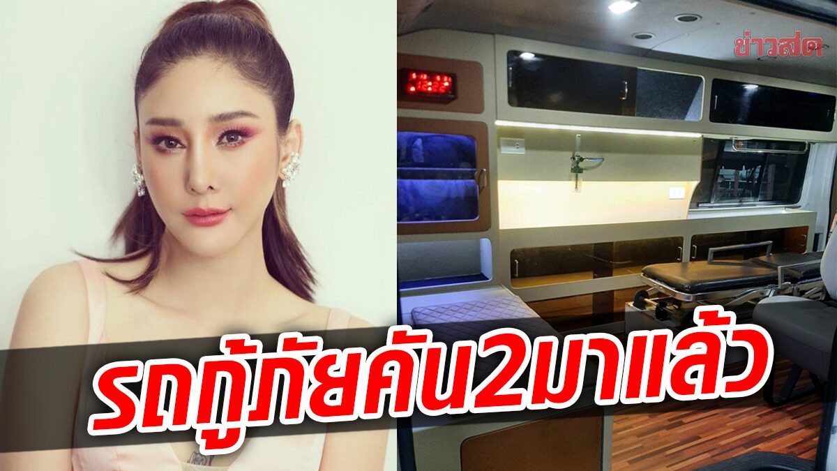 แอนนา เปิดโฉม รถกู้ภัยคันที่2 สวยมาก-เรียบหรู สิ่งสุดท้ายที่จะทำให้ส่ง แตงโม 