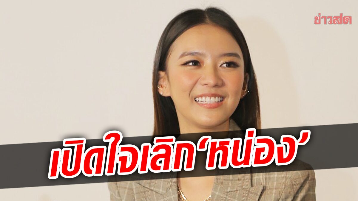 ‘แพรวา’ ร่ายยาว เปิดใจเลิก ‘หน่อง ธนา’ รับเป็นฝ่ายขอเดินออกมาเอง