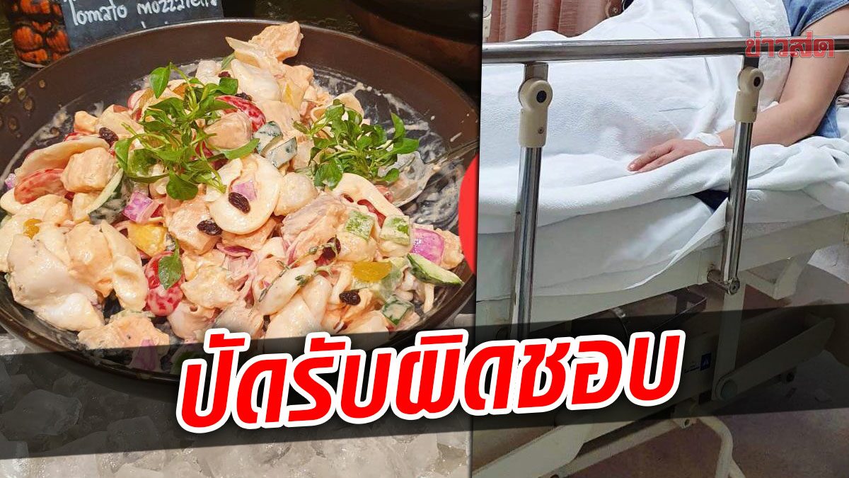 สามีเปิดใจ ภรรยาแพ้กุ้งหวิดดับ โรงแรมหรูไม่ติดป้ายอาหาร ปัดรับผิดชอบ