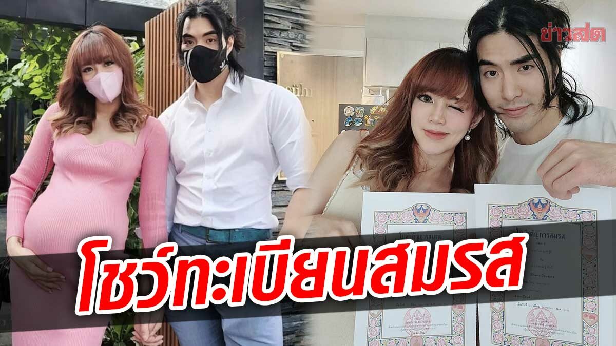 แนนนี่ เกิร์ลลี่ เบอร์รี่ โชว์ทะเบียนสมรส เปลี่ยนชื่อใหม่ พร้อมใช้นามสกุลสามี 