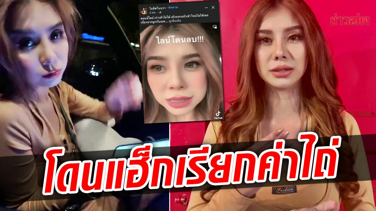 ‘โอลีฟ’ โดนจนได้! โจรไซเบอร์เล่นงานแฮ็กไอจี-ไลน์ เรียกค่าไถ่ ก่อนเชิดเงินหนี