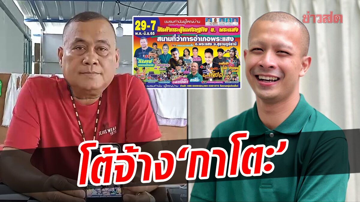 กำนันพระแสง โต้ ชมรมจ้าง ‘กาโตะ’ ขึ้นร้องเพลง แจงเป็นเรื่องผู้จัดงาน