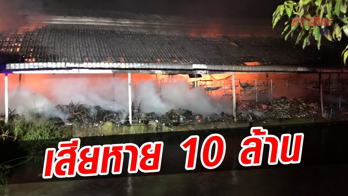 ฝนตก-ไฟดับ จู่ๆเกิดประกายลุกไหม้สายไฟ เผาวอด 10 ล้าน โกดังสินค้าเบ็ดเตล็ด 