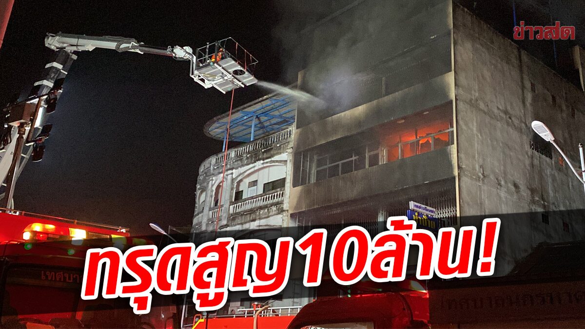 ไหม้วอดสูญ 10 ล้าน! ร้านทำป้ายโฆษณาหาดใหญ่ แมวตาย เจ้าของกัดฟันสู้ต่อ