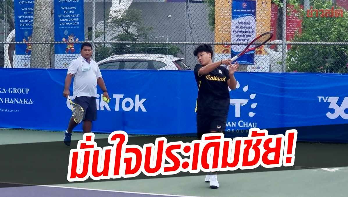 เทนนิสไทย ฟิตปั๋ง! วางมือดีสุดสู้ประเภททีม – ผจก.ไทยทนุ มั่นใจคว้าชัย