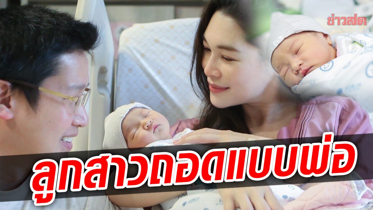 แห่ยินดีคุณแม่ป้ายแดง “ปอ ณฐมน” คลอดลูกสาว ชื่อน้อง “พิพพราว”