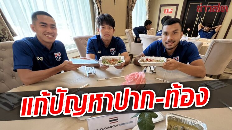 มาดามแป้ง สั่งอาหารไทย ญี่ปุ่น เกาหลี ทุกมื้อให้ช้างศึกสองชุดเติมพลัง