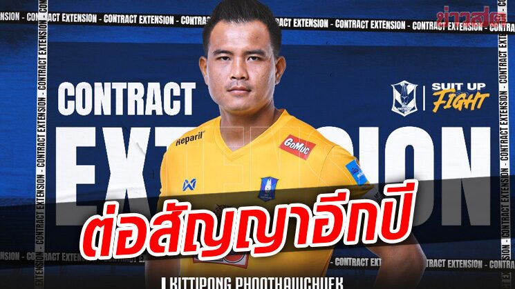 เดอะแรบบิท ต่อสัญญา‘กิตติพงษ์’นายด่านทีมชาติลุยต่อไทยลีก 2022-23