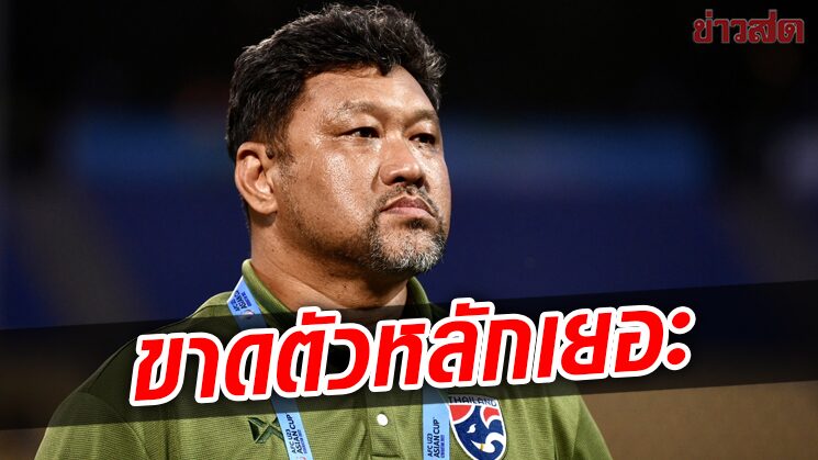 โค้ชโย่ง เสียดายไทยฟัดเกาหลีใต้ขาดแข้งตัวหลักทำตกรอบถ้วยเอเชีย