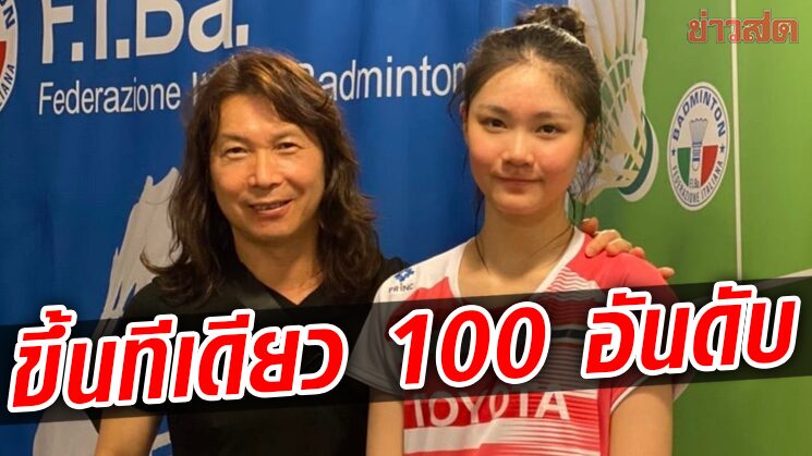 น้องพิงค์ อันดับโลกพุ่งพรวดขึ้นรวดเดียว 100 ตำแหน่งรั้งที่ 204