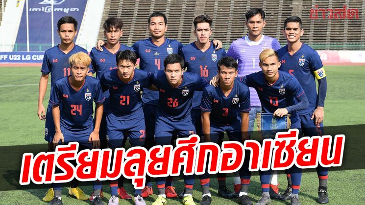 สมาคมบอล เรียกทัพไม่เกิน19ปีอุ่นเครื่อง-นาธาน เจมส์แข้งเบิร์นลีย์ติดโผ