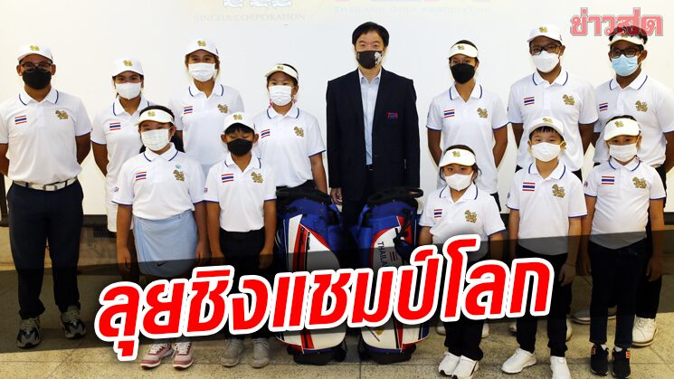 กอล์ฟเยาวชนไทย เข้ารับโอวาทก่อนลุยชิงแชมป์โลกที่เมืองมะกัน