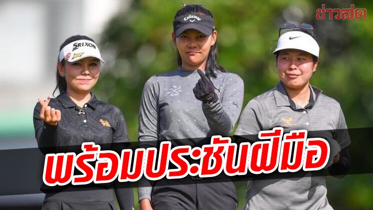 ก้านเหล็กสาว คนพร้อมประชัน “เอสเอที-ไทยวีเมนส์ทัวร์ โอเพ่น” สนาม 3