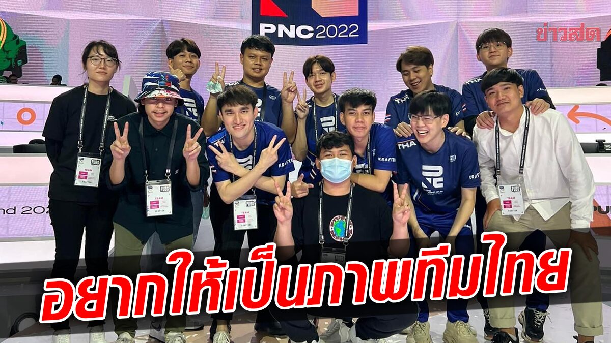 ผมอยากให้เป็นภาพของทีมชาติไทย : โค้ช Chak เผยความรู้สึกหลังจบ Nations Cup