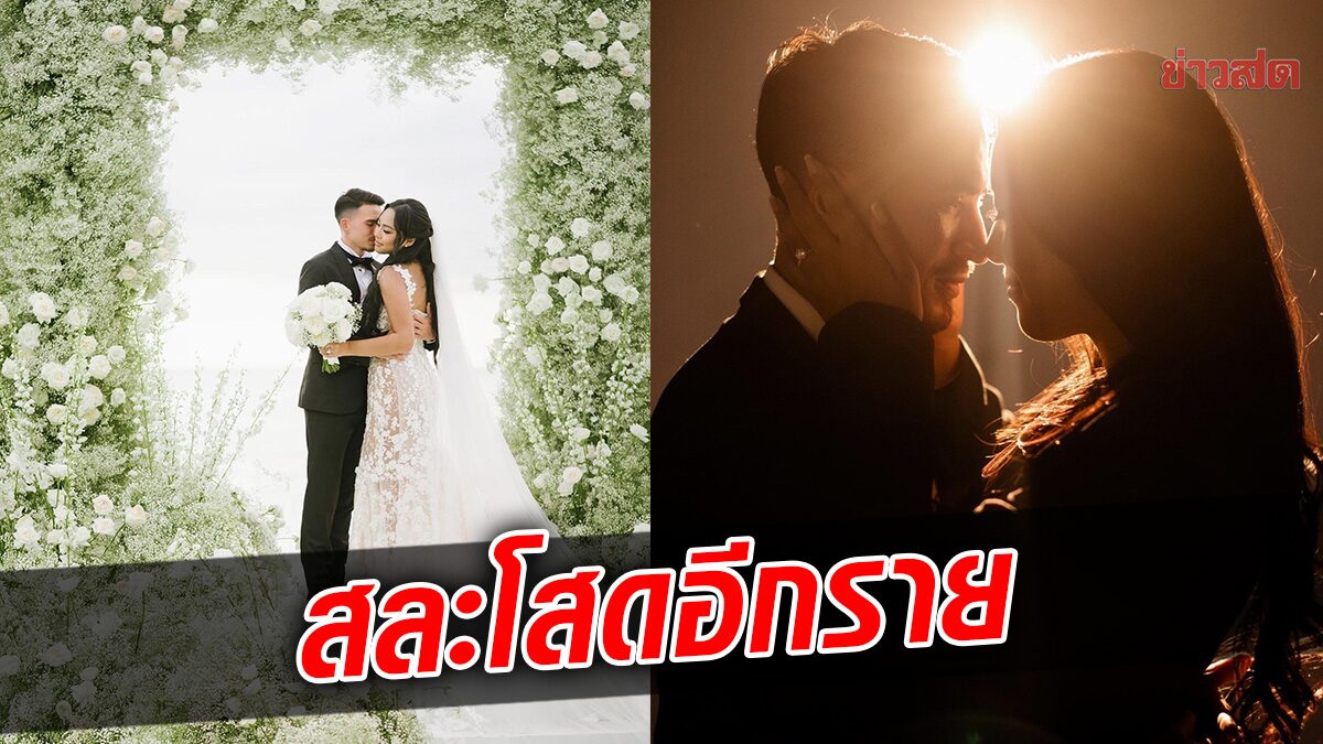 สละโสดอีกราย ทริสตอง โด เข้าพิธีวิวาห์แฟนสาว หลังคบนานกว่า 7 ปี