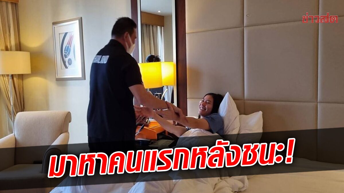 อบอุ่นหัวใจ! โค้ชด่วน เข้าเยี่ยม 'ทัดดาว' หลังลูกยางสาวโค่นจีน