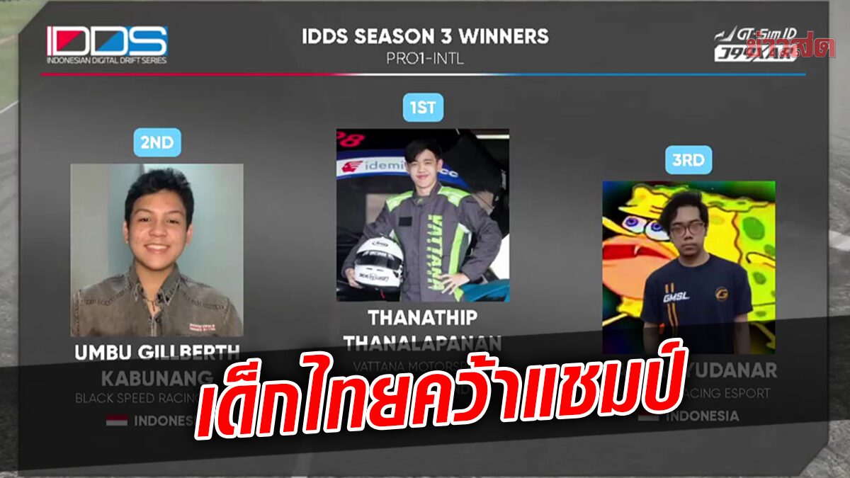 นักซิ่งดาวรุ่งไทย คว้าแชมป์ดริฟท์ศึกอีสปอร์ตIndonesian Digital Drift Series