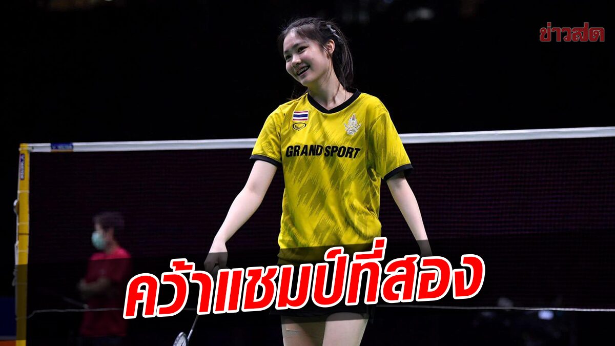 พิชฌามลณ์ ฟอร์มแจ่มเฉือนสาวไต้หวัน คว้าแชมป์แบด เดนมาร์ก มาสเตอร์ส 2022